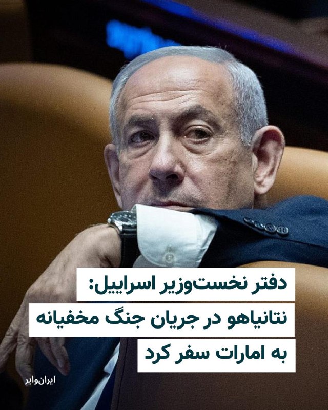 دفتر نخست‌وزیر اسرائیل روز چهارشنبه اعلام کرد که بنیامین نتانیاهو در جریان جنگ آمریکا و اسرائیل با ایران، به‌طور «محرمانه» به امارات متحده عربی سفر کرده بود.در این بیانیه آمده که نتانیاهو با شیخ محمد بن زاید، رئیس امارات متحده عربی، دیدار کرد.دفتر نخست‌وزیر اسرائیل گفت