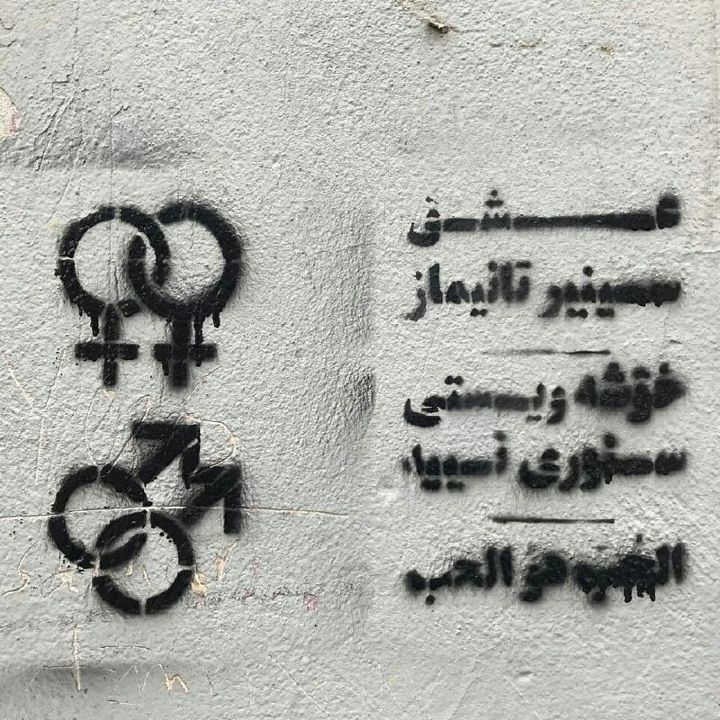 بر دیوارهای #تهران، برای روز عشاق.#ولنتاین omid_keshtkar#دیوارنویسی #همجنس‌گرایی📡 @VahidOnlineبر دیوارهای #تهران، برای روز عشاق.#ولنتاین omid_keshtkar#دیوارنویسی #همجنس‌گرایی📡 @VahidOnline