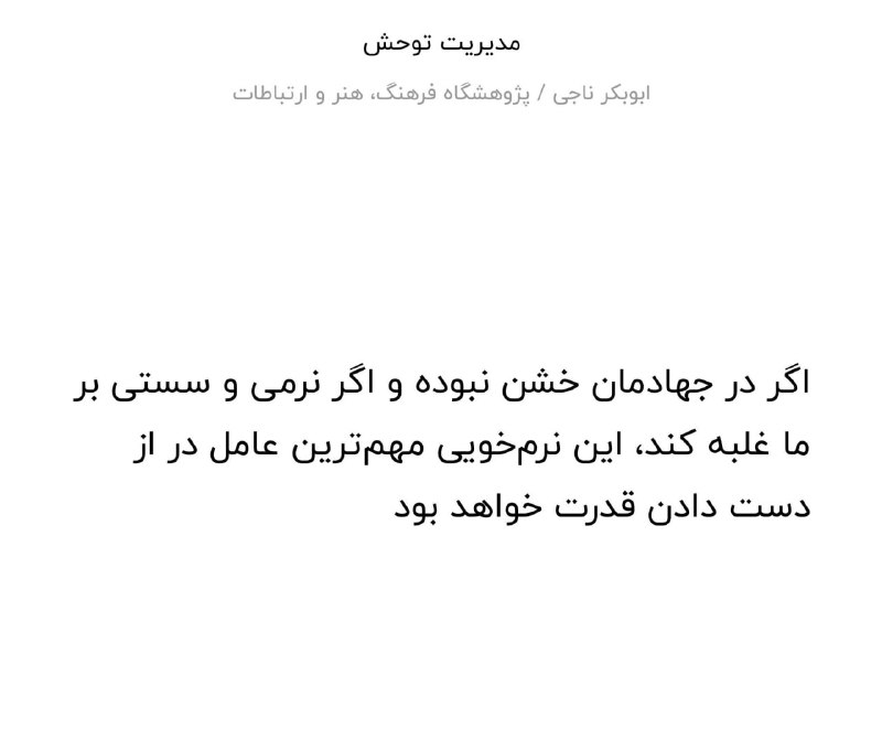 از کتاب «#مدیریت_توحش»، کتابی که از آن به‌عنوان مانیفست #داعش نام برده می‌شود.GhadimiMehdi📡 @VahidOnline