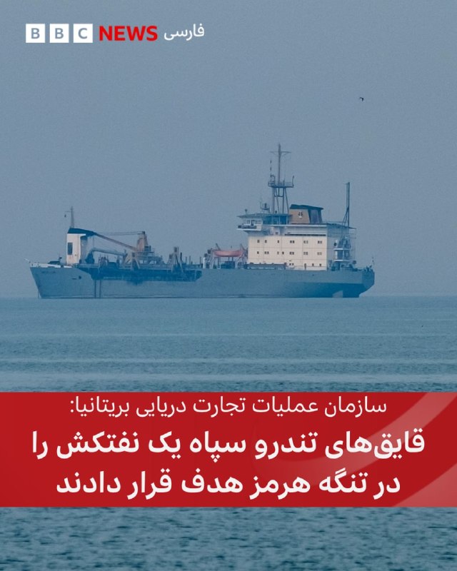 به‌ گزارش سازمان عملیات تجارت دریایی بریتانیا، دو قایق تندرو سپاه پاسداران در تنگه هرمز یک نفتکش را هدف گرفته‌اند.طبق اعلام این سازمان، در پی این حادثه که در فاصله حدود ۳۲ کیلومتری شمال‌شرق عمان رخ داد، نفتکش و خدمه آن در سلامت هستند.خبرگزاری رویترز هم به نقل از سه منبع گزارش داده که دست‌کم دو کشتی تجاری هنگام تلاش برای عبور از تنگه، هدف حمله قرار گرفته‌اند.@VahidHeadlineبنا بر گزارش سازمان عملیات تجارت دریایی بریتانیا یک کشتی کانتینربر هدف اصابت یک پرتابه ناشناس قرار گرفته که باعث آسیب به برخی کانتینرها شده است، اما هیچ آتش‌سوزی یا آلودگی زیست‌محیطی گزارش نشده است.@VahidOOnLine وال‌استریت ژورنال به نقل مالکان کشتی‌ها و واسطه‌های نفتی، اعلام کرد که روز شنبه، ۲۹ فروردین در پی اعلام مجدد انسداد تنگه هرمز از سوی نظامیان جمهوری اسلامی، حدود ۲۰ کشتی که در صف ورود به این آبراه بودند، مسیر خود را به سمت عمان تغییر دادند. دلالان کشتی در آتن و سنگاپور به وال‌استریت ژورنال گفتند که این شناورها در انتظار ورود به خلیج فارس از طریق «کریدور شمالی لارک» بودند و حتی با پرداخت عوارض ۲ میلیون دلاری (تحمیل شده از سوی سپاه پاسداران) موافقت کرده بودند.یک مالک کشتی کانتینربر در هنگ‌کنگ که شناورش در انتظار عبور بود، تایید کرد که آن‌ها پس از دریافت پیام‌های رادیویی از سوی سپاه پاسداران مبنی بر بسته‌شدن تنگه، در حال بازگشت هستند.دلالان می‌گویند از زمان آغاز جنگ در ۲۸ فوریه (۹ اسفند)، به جز کشتی‌های تحت کنترل ایران، هیچ شناور دیگری از مسیر اصلی و مرکزی این آبراه عبور نکرده است. این در حالی است که پیش از جنگ، روزانه حدود ۱۳۰ شناور از این مسیر تردد می‌کردند.@VahidOOnLine📡 @VahidOnlineبه‌ گزارش سازمان عملیات تجارت دریایی بریتانیا، دو قایق تندرو سپاه پاسداران در تنگه هرمز یک نفتکش را هدف گرفته‌اند.طبق اعلام این سازمان، در پی این حادثه که در فاصله حدود ۳۲ کیلومتری شمال‌شرق عمان رخ داد، نفتکش و خدمه آن در سلامت هستند.خبرگزاری رویترز هم به نقل از سه منبع گزارش داده که دست‌کم دو کشتی تجاری هنگام تلاش برای عبور از تنگه، هدف حمله قرار گرفته‌اند.@VahidHeadlineبنا بر گزارش سازمان عملیات تجارت دریایی بریتانیا یک کشتی کانتینربر هدف اصابت یک پرتابه ناشناس قرار گرفته که باعث آسیب به برخی کانتینرها شده است، اما هیچ آتش‌سوزی یا آلودگی زیست‌محیطی گزارش نشده است.@VahidOOnLine وال‌استریت ژورنال به نقل مالکان کشتی‌ها و واسطه‌های نفتی، اعلام کرد که روز شنبه، ۲۹ فروردین در پی اعلام مجدد انسداد تنگه هرمز از سوی نظامیان جمهوری اسلامی، حدود ۲۰ کشتی که در صف ورود به این آبراه بودند، مسیر خود را به سمت عمان تغییر دادند. دلالان کشتی در آتن و سنگاپور به وال‌استریت ژورنال گفتند که این شناورها در انتظار ورود به خلیج فارس از طریق «کریدور شمالی لارک» بودند و حتی با پرداخت عوارض ۲ میلیون دلاری (تحمیل شده از سوی سپاه پاسداران) موافقت کرده بودند.یک مالک کشتی کانتینربر در هنگ‌کنگ که شناورش در انتظار عبور بود، تایید کرد که آن‌ها پس از دریافت پیام‌های رادیویی از سوی سپاه پاسداران مبنی بر بسته‌شدن تنگه، در حال بازگشت هستند.دلالان می‌گویند از زمان آغاز جنگ در ۲۸ فوریه (۹ اسفند)، به جز کشتی‌های تحت کنترل ایران، هیچ شناور دیگری از مسیر اصلی و مرکزی این آبراه عبور نکرده است. این در حالی است که پیش از جنگ، روزانه حدود ۱۳۰ شناور از این مسیر تردد می‌کردند.@VahidOOnLine📡 @VahidOnline