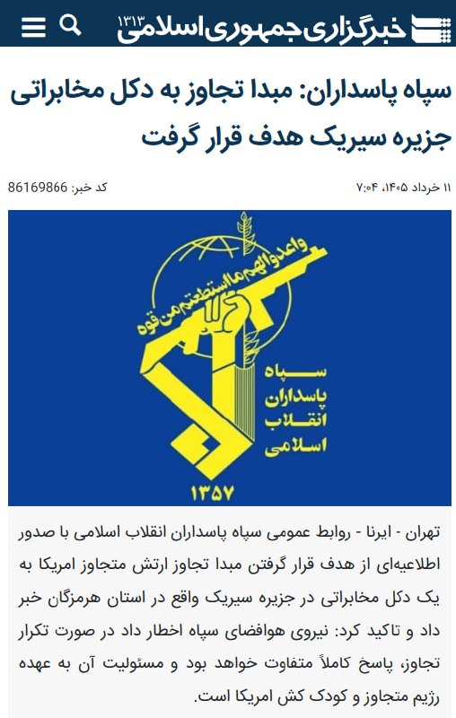 بیانیه سپاه