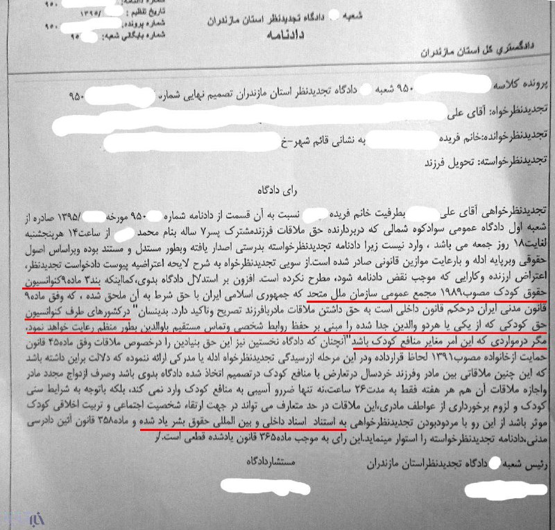 یک شعبه دادگاه تجدیدنظر #مازندران با اشاره به #کنوانسیون_حقوق_کودک، بر اساس این عهدنامه بین المللی و موازین #حقوق_بشر ی رای داده / خبرآنلاینrezahn56