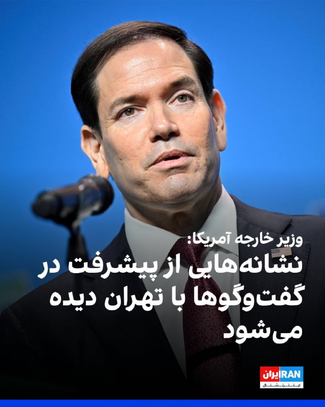 مارکو روبیو، وزیر خارجه آمریکا، در حاشیه نشست ناتو درباره مذاکرات جاری با جمهوری اسلامی گفت که واشینگتن در انتظار نتایج گفت‌وگوهای در حال انجام است؛ گفت‌وگوهایی که به گفته او نشانه‌هایی از پیشرفت داشته‌اند.او افزود