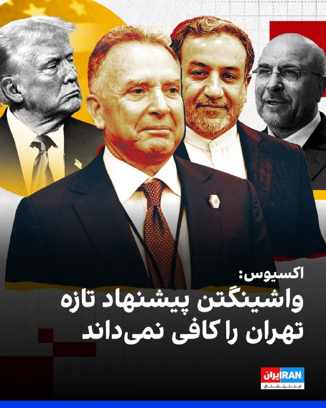 وب‌سایت اکسیوس، روز دوشنبه ۲۸ اردیبهشت ۱۴۰۵ به نقل از یک مقام ارشد آمریکایی و یک منبع آگاه گزارش داد که تهران پیشنهاد تازه‌ای برای توافق ارایه کرده، اما کاخ سفید آن را «پیشرفت معنادار» ندانسته و برای دستیابی به توافق کافی نمی‌داند.به گفته مقام ارشد آمریکایی، اگر ایران موضع خود را تغییر ندهد، مذاکرات «از طریق بمب‌ها» ادامه خواهد یافت.بر اساس  گزارش اکسیوس، مقام‌های آمریکایی می‌گویند دونالد ترامپ خواهان دستیابی به توافقی برای پایان جنگ است، اما هم‌زمان به دلیل رد بسیاری از خواسته‌های واشنگتن از سوی ایران و خودداری تهران از ارایه امتیازهای قابل‌توجه در برنامه هسته‌ای، گزینه ازسرگیری حملات را نیز بررسی می‌کند.دو مقام آمریکایی گفته‌اند ترامپ قرار است روز سه‌شنبه نشست تیم ارشد امنیت ملی خود را در اتاق وضعیت کاخ سفید برگزار کند تا گزینه‌های نظامی را بررسی کند.آکسیوس گزارش داده پیشنهاد تازه ایران که شامگاه یک‌شنبه از طریق میانجی‌گران پاکستانی به آمریکا منتقل شده، تنها تغییرات محدودی نسبت به نسخه قبلی دارد.بر اساس این گزارش، در پیشنهاد جدید، توضیحات بیشتری درباره تعهد ایران به نساختن سلاح هسته‌ای آمده، اما هیچ تعهد مشخصی درباره توقف غنی‌سازی اورانیوم یا تحویل ذخایر اورانیوم با غنای بالا ارایه نشده است.در حالی که رسانه‌های دولتی ایران گزارش داده بودند آمریکا در جریان مذاکرات با لغو برخی تحریم‌های نفتی موافقت کرده، مقام آمریکایی به آکسیوس گفته است هیچ کاهش تحریمی «رایگان» و بدون اقدام متقابل از سوی ایران انجام نخواهد شد.این مقام آمریکایی همچنین گفته است