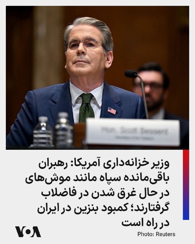 وزیر‌ خزانه‌داری آمریکا به جمهوری اسلامی هشدار داد که با ادامه محاصره دریایی بنادر آن، شاهد کمبود بنزین خواهد بود.اسکات بسنت روز دوشنبه در شبکه اجتماعی ایکس نوشت «رهبران باقی‌مانده سپاه پاسداران انقلاب اسلامی مانند موش‌های در حال غرق شدن در یک لوله فاضلاب گرفتار شده‌اند» چرا که «صنعت نفت فرسوده ایران به دلیل محاصره دریایی [اعمال شده از سوی ]آمریکا شروع به کاهش تولید کرده است.»او گفت تولید نفت در ایران به‌زودی فرو خواهد پاشید و «کمبود بنزین در ایران در راه است!»@VahidHeadline📡 @VahidOnline