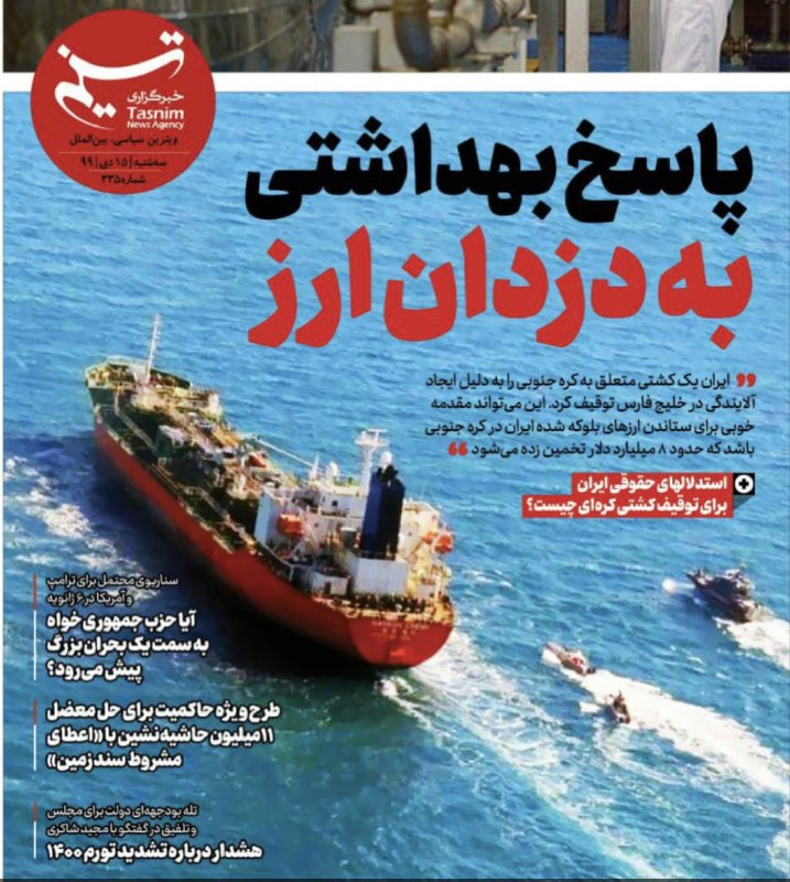 تفسیر بی‌تعارف #تسنیم ِ #سپاه از #توقیف کشتی #کره_جنوبی؛ «پاسخ بهداشتی به دزدان ارز» morkazemian+ روزنامه #وطن_امروزفکر می‌کنم این تاکید روی کلمه «دزد» هم در واکنش به این خبره که 