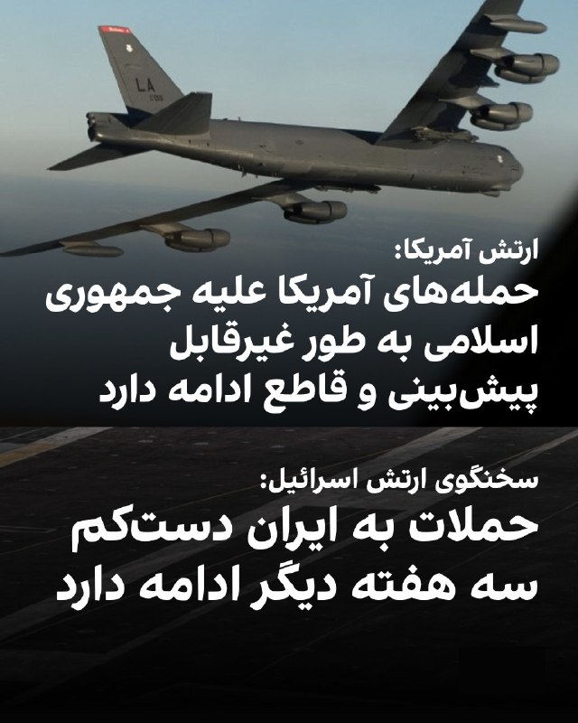 ستاد فرماندهی مرکزی آمریکا، سنتکام، با انتشار ویدیویی از پرواز یک بمب‌افکن بی-۵۲ برای ماموریت شبانه علیه جمهوری اسلامی، در ایکس نوشت