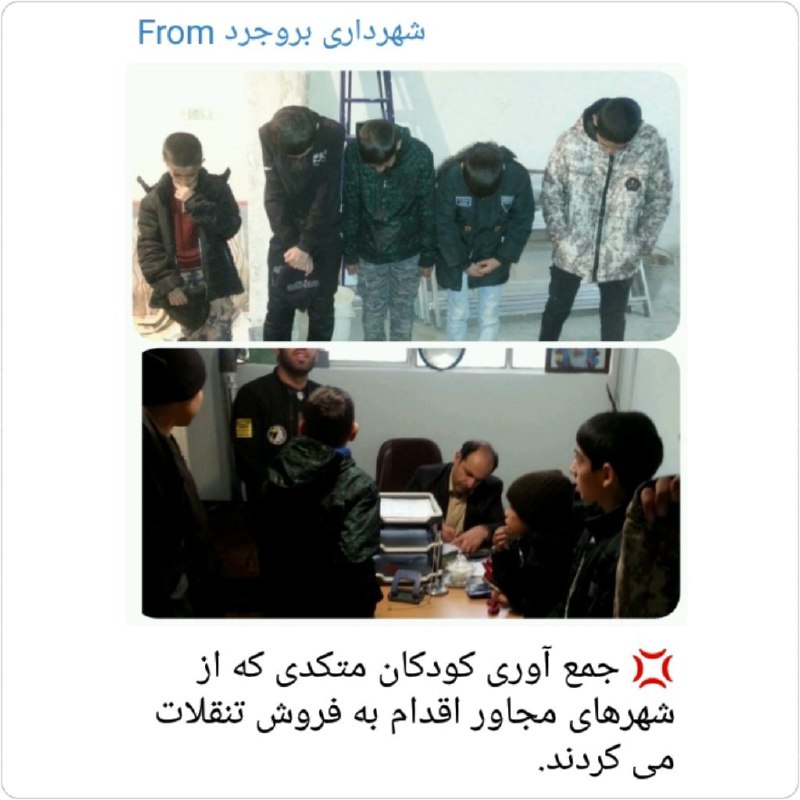 #شهرداری #بروجرد این بچه‌ها رو به جرم آبنبات فروشی گرفته مثل دزدها ازشون عکس گرفته و منتشر کرده!تف به روتون...mersen