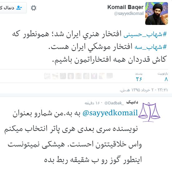 twitter.com/sayyedkomail/status/734461595640856577#موشک #شهاب۳ #شهاب_حسینی #افتخار #کن۲۰۱۶📡 telegram.me/joinchat/AqK5yDvOHYtj8YeBsMhERA