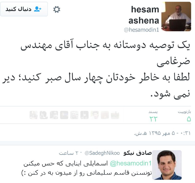 hesam ashenatwitter.com/hesamodin1/status/780150162622734336@VahidOnlineتوییت #حسام_آشنا مشاور فرهنگی #روحانی و واکنش یکی از فعالان رسانه‌ای جریان مقابل دولت#انتخابات۹۶ #انتخابات #ضرغامی #سلیمانی