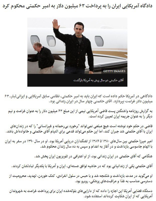 دادگاه آمریکایی ایران را به پرداخت ۶۳ میلیون دلار به #امیرحکمتی محکوم کرد twitter.com/bbcpersian/status/914084088105046016#غرامت📡 @VahidOnline