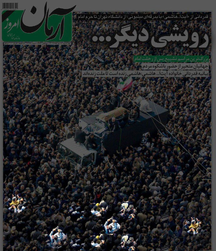#روزنامه_آرمان که نوشته جمعیت دیروز تشییع #هاشمی_رفسنجانی میلیونی بوده، چندجا دستکاری و حاضرین را تَکرار کرده منبع