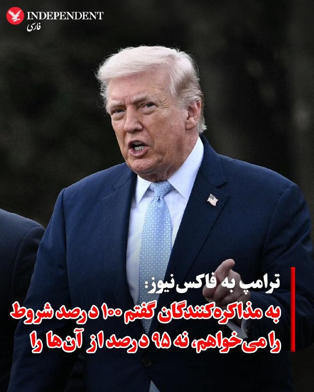 ترامپ می‌گوید محاصره دریایی ایران «در سطحی بالاتر از ونزوئلا» خواهد بودرئیس‌جمهور آمریکا روز یکشنبه و ساعتی بعد از آن که اعلام کرد دستور داده محاصره دریایی تنگه هرمز بلافاصله آغاز شود، در گفت‌وگو با شبکه فاکس نیوز به جزئیات بیشتری درباره این اقدام اشاره کرد و گفت