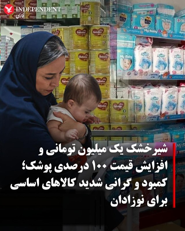 اخراج‌ کارگران که در ماه‌های آخر سال ۱۴۰۴ و به دلیل شرایط اقتصادی شدت گرفته بود، با آغاز سال ۱۴۰۵ و شرایط جنگی، قطع ارتباطات تجاری و با تعمیق بحران اقتصادی، ابعاد وسیع‌تری پیدا کرده است. تنها در رشت دست‌کم ۲ هزار کارگر طی یک تا دو ماه گذشته بیکار شده‌اند و در کل کشور نیز از بین رفتن حدود ۱۳۵ هزار شغل، خروج نزدیک به یک میلیون نفر از بازار کار و ثبت دست‌کم ۱۹۱ هزار درخواست بیمه بیکاری، نشانه‌هایی از تشدید بحران اشتغال و فشار بر معیشت نیروی کار است.@VahidHeadlineبه گزارش روزنامه اعتماد، کمبود و افزایش شدید قیمت در بازار پوشک و شیرخشک—که از کالاهای اساسی برای نوزادان محسوب می‌شوند—به‌وجود آمده است.بر اساس این گزارش، قیمت شیرخشک تولید داخل دست‌کم به ۳۵۰ هزار تومان رسیده و قیمت هر قوطی شیرخشک خارجی بین دو تا چهار میلیون تومان در نوسان است. همچنین بسیاری از برندهای شیرخشک نایاب یا کمیاب شده‌اند.یک فروشنده در داروخانه‌ای در شرق تهران در گفت‌وگو با اعتماد، احتکار و تغییر شیوه پرداخت از چکی به نقدی را از عوامل افزایش قیمت عنوان کرده است.در بازار پوشک نیز قیمت‌ها بین ۷۰ تا ۱۰۰ درصد افزایش یافته؛ به‌طوری که قیمت بسته ۲۰ عددی پوشک تولید داخل از ۱۰۴ هزار تومان در بهمن‌ماه به ۲۰۰ هزار تومان رسیده است.انواع دیگر پوشک، به‌ویژه محصولات خارجی و باکیفیت‌تر، بین ۴۰۰ هزار تا یک میلیون تومان قیمت دارند و یک نوع پوشک ۵۰ عددی تولید ترکیه نیز حدود سه میلیون و ۳۷۵ هزار تومان قیمت‌گذاری شده است.@VahidOOnLineعلیرضا محجوب، دبیرکل خانه کارگر، تشکلی کارگری نزدیک به ساختار رسمی جمهوری اسلامی، به مناسبت روز جهانی کارگر نسبت به شکل‌گیری «موج جدید» تعدیل و اخراج نیروها هشدار داد.محجوب گفت اخبار دریافتی درباره تعدیل نیروها «فراتر از انتظار» بوده و هنوز روشن نیست آثار بیکاری ناشی از این وضعیت تا چه اندازه جامعه کارگری را تحت فشار قرار خواهد داد.@VahidOOnLineعلیرضا محجوب، دبیرکل خانه کارگر روز جمعه ۱۱ اردیبهشت همزمان با روز کارگر در یک برنامه تلویزیونی با اشاره به شرایط خاص کشور، نسبت به موج جدید تعدیل نیرو، اخراج کارگران و افزایش بیکاری هشدار داد.محجوب گفت