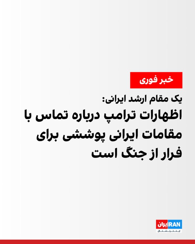صدا و سیما به نقل از یک مقام ارشد جمهوری اسلامی اعلام کرد اظهارات ترامپ درباره تماس او با مقامات ایرانی دروغ است. این مقام افزود