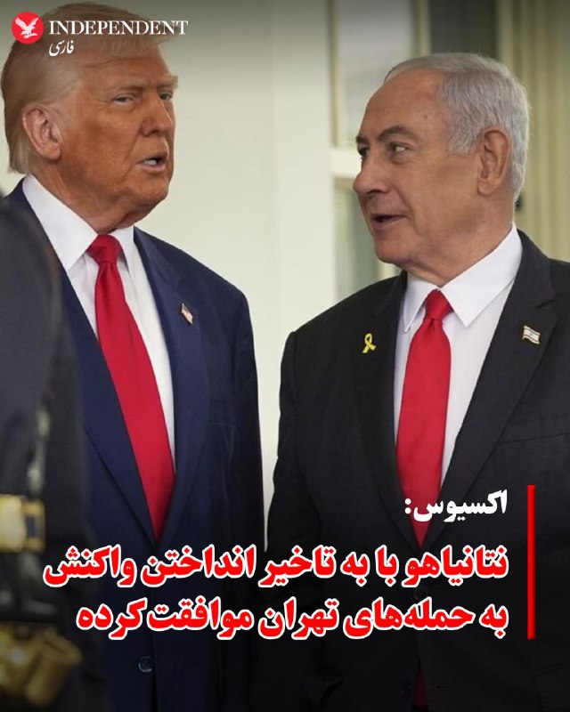 به گزارش اکسیوس، بنیامین نتانیاهو، نخست‌وزیر اسرائیل، با درخواست دونالد ترامپ، رئیس‌جمهوری آمریکا، برای به تعویق انداختن پاسخ به حملات موشکی بالستیک ایران موافقت کرده  تا به واشنگتن چند روز دیگر فرصت داده شود تلاش‌های دیپلماتیک برای دستیابی به توافق با تهران ادامه یابد.بر اساس این گزارش به نقل از یک مقام ارشد آمریکایی و یک مقام ارشد اسرائیلی، ترامپ در تماس تلفنی یکشنبه شب از نتانیاهو خواسته از انجام حمله تلافی‌جویانه خودداری کند، زیرا به گفته مقام آمریکایی، او معتقد بوده «ما به انجام یک توافق خوب نزدیک هستیم».طبق این گزارش، نتانیاهو تلاش کرده با این درخواست مخالفت کند و ترامپ را متقاعد کند که اجازه حمله به ایران را بدهد، اما در نهایت «تا حدی به‌طور غیررسمی» با درخواست رئیس‌جمهور موافقت کرده است.این مقام آمریکایی گفته است که این گفت‌وگو بسیار آرام‌تر از تماس پرتنش هفته گذشته درباره طرح‌های اسرائیل برای حمله به بیروت بوده است؛ زمانی که ترامپ به‌طور علنی اعتراف کرده بود بر سر نتانیاهو فریاد زده و الفاظ تندی به کار برده بود.پس از این تماس، این مقام گفته است