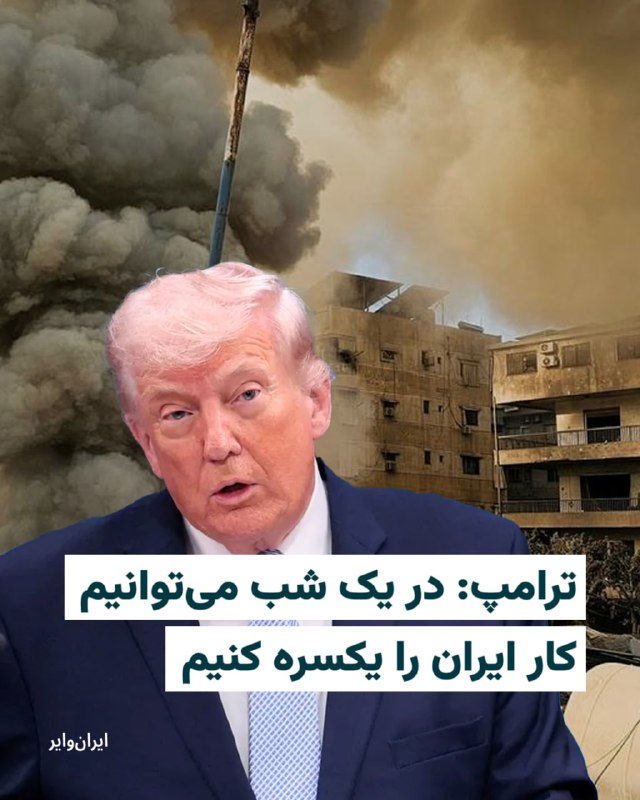 دونالد ترامپ، رئیس‌جمهوری ایالات متحده، اعلام کرد که آمریکا طرحی آماده دارد که بر اساس آن می‌تواند «تمامی پل‌ها و نیروگاه‌های ایران» را ظرف چند ساعت نابود کند.ترامپ گفت