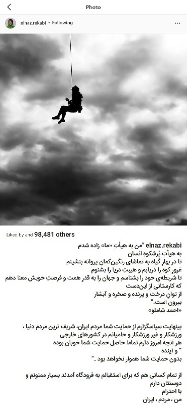 elnaz.rekabi'#الناز_رکابی با نوشته‌ی امشبش نشان داد که فقط یک دخترِ صخره‌نوردِ معترضِ شجاع نیست، یک دخترِ صخره‌نوردِ معترضِ شجاع است که کلمه‌ها را هم خوب می‌شناسد. از زبان شاملو می‌گوید «من به هیئتِ 'ما' زاده شدم» و «آینده بدون حمایت شما هموار نخواهد بود.» امضا
