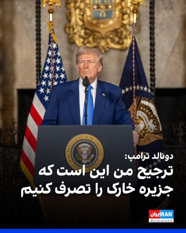 رییس‌جمهوری آمریکا دقایقی بعد از انتشار این پست در برنامه صبحگاهی شبکه خبری فاکس حاضر شد و درباره این پست و تنش‌های جاری و فزاینده میان ایالات متحده و جمهوری اسلامی توضیح داد.🔻 «ترجیح من تصرف خارک است»او در این گفت‌وگو تاکید کرد که شامگاه پنج‌شنبه حملاتی شدیدتر از شامگاه چهارشنبه، ۲۰ خرداد در انتظار حکومت ایران خواهد بود.او با اعلام اینکه در حملات چهارشنبه «۲۵۰ میلیون دلار» بمب بر ایران ریخته شد، افزود