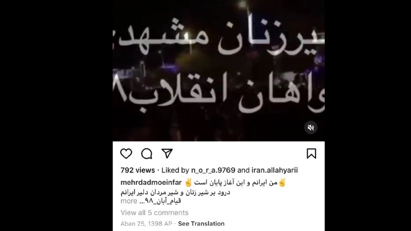 آخرین پست اینستاگرام #مهرداد_معین‌فر در ۲۵ #آبان۹۸. او چند ساعت پس از این با شلیک نیروهای امنیتی کشته شد.1500tasvir📡 @VahidOnline