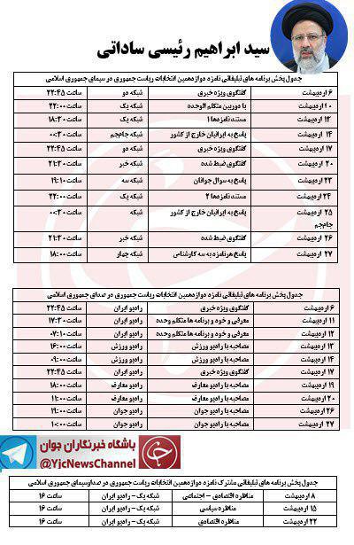 جدول پخش برنامه‌های #رئیسی نامزد #انتخابات ریاست جمهوری در  #صداوسیما#تبلیغات #انتخابات۹۶📡 @VahidOnline