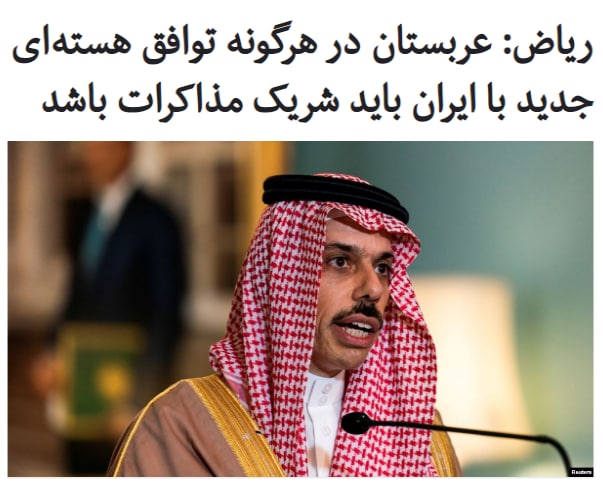 وزیر خارجه #عربستان می‌گوید که کشورش باید در مذاکرات احتمالی بین #ایران و دولت جدید آمریکا برای دستیابی به یک توافق جدید هسته‌ای مشارکت داشته باشد.#فیصل_بن_فرحان آل سعود در گفت‌وگو با شبکه تلویزیونی «سی‌ان‌بی‌سی» آمریکا گفت ما هم باید در مذاکرات باشیم و این مذاکرات تنها محدود به برنامه #هسته‌ای ایران نباشد، بلکه فعالیت‌های «شرورانه» منطقه‌ای ایران را نیز پوشش دهد.به گفته او، چنین توافقی می‌تواند عنوان «برجام ++» را بگیرد.سی‌ان‌بی‌سی می‌نویسد با مقامات ایران درباره درخواست وزیر خارجه عربستان تماس گرفته، اما هنوز پاسخی دریافت نکرده‌ است.RadioFarda_در خبری دیگر