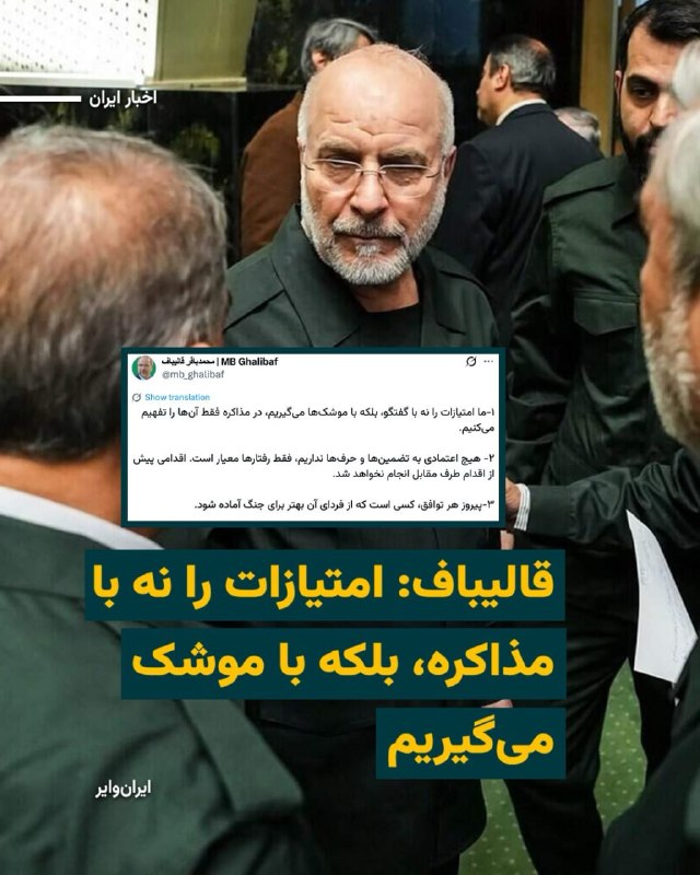 محمدباقر قالیباف، مذاکره‌کننده ارشد جمهوری اسلامی با آمریکا، روز جمعه تهدید کرد که تهران امتیازات مورد نظر خود در توافق پایان دادن به جنگ را با «موشک» می‌گیرد و پیش از اقدام واشینگتن درباره این توافق اقدامی نخواهد کرد.او در شبکه ایکس همچنین نوشت