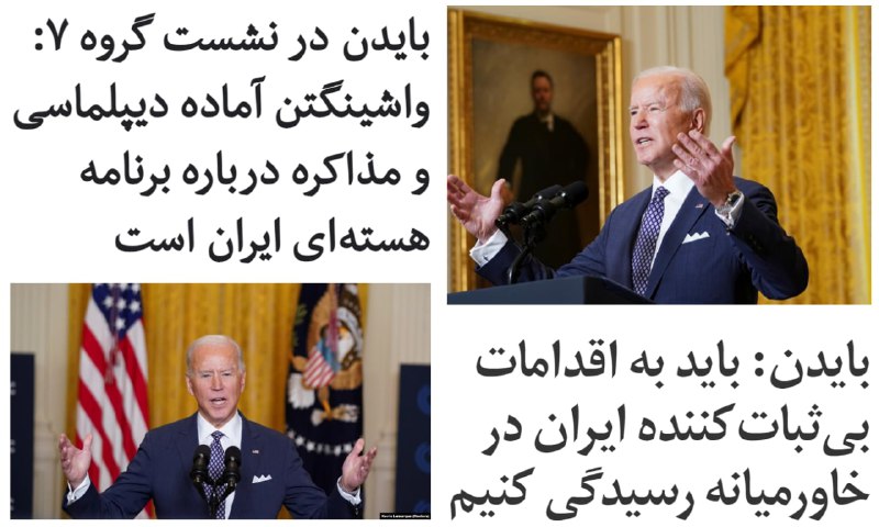 ‏iranintl|جو #بایدن در نخستین حضور خود در عرصه جهانی به عنوان رئیس جمهور ایالات متحده تاکید کرد که واشینگتن آماده اعمال دیپلماسی و #مذاکره درباره برنامه #هسته‌ای تهران است و در عین حال می‌خواهد به اقدامات «بی‌ثبات‌کننده» ایران در منطقه پایان دهد.آقای بایدن در کنفرانس امنیتی مونیخ و نشست #گروه۷ اعلام کرد ایالات متحده مایل به دیپلماسی است و می‌خواهد به حرف‌های مقامات ایران گوش دهد.در ادامه گفت