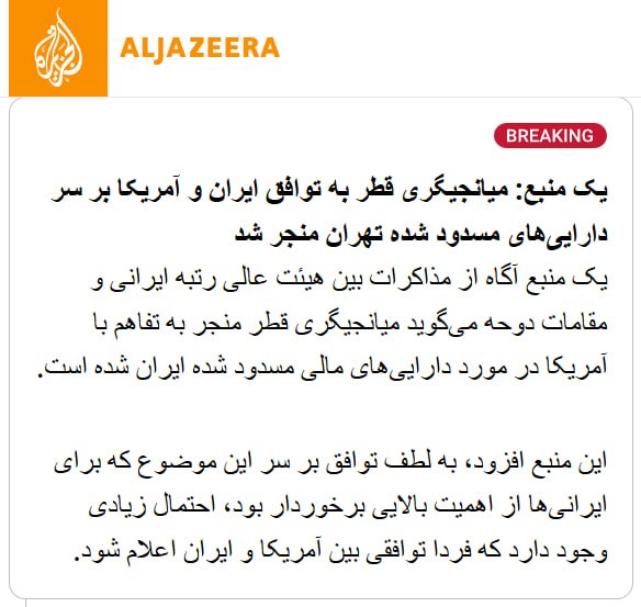 الجزیره به نقل از یک منبع آگاه گزارش داد میانجی‌گری قطر به دستیابی به تفاهمی میان آمریکا و جمهوری اسلامی درباره دارایی‌های مسدودشده ایران منجر شده است.این منبع افزود با توجه به اهمیت بالای این موضوع برای ایران، احتمال زیادی وجود دارد توافق میان آمریکا و جمهوری اسلامی فردا اعلام شود.@VahidOOnLine📡 @VahidOnline