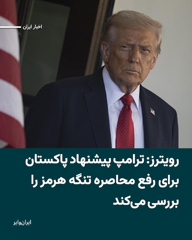 خبرگزاری «رویترز» به نقل از یک منبع امنیتی پاکستانی گزارش داده است که «دونالد ترامپ» رییس جمهور آمریکا در گفت‌وگو با «عاصم منیر» فرمانده ارتش پاکستان، اعلام کرده پیشنهاد مطرح‌شده درباره کاهش یا رفع محاصره دریایی ایران را «بررسی» خواهد کرد.بر اساس این گزارش، عاصم منیر فرمانده ارتش پاکستان در تماسی تلفنی با دونالد ترامپ گفته که محاصره دریایی بنادر ایران می‌تواند مانعی جدی در مسیر ازسرگیری مذاکرات میان تهران و واشنگتن باشد و کاهش این فشار «شاید» به پیشبرد گفت‌وگوها کمک کند. منبع رویترز که به دلیل حساسیت موضوع نخواسته نامش فاش شود، گفته است ترامپ در پاسخ به فرمانده ارتش پاکستان، بدون ارایه تعهد مشخص، تنها تاکید کرده که این پیشنهاد را مورد بررسی قرار خواهد داد.@VahidHeadline📡 @VahidOnlineخبرگزاری «رویترز» به نقل از یک منبع امنیتی پاکستانی گزارش داده است که «دونالد ترامپ» رییس جمهور آمریکا در گفت‌وگو با «عاصم منیر» فرمانده ارتش پاکستان، اعلام کرده پیشنهاد مطرح‌شده درباره کاهش یا رفع محاصره دریایی ایران را «بررسی» خواهد کرد.بر اساس این گزارش، عاصم منیر فرمانده ارتش پاکستان در تماسی تلفنی با دونالد ترامپ گفته که محاصره دریایی بنادر ایران می‌تواند مانعی جدی در مسیر ازسرگیری مذاکرات میان تهران و واشنگتن باشد و کاهش این فشار «شاید» به پیشبرد گفت‌وگوها کمک کند. منبع رویترز که به دلیل حساسیت موضوع نخواسته نامش فاش شود، گفته است ترامپ در پاسخ به فرمانده ارتش پاکستان، بدون ارایه تعهد مشخص، تنها تاکید کرده که این پیشنهاد را مورد بررسی قرار خواهد داد.@VahidHeadline📡 @VahidOnline