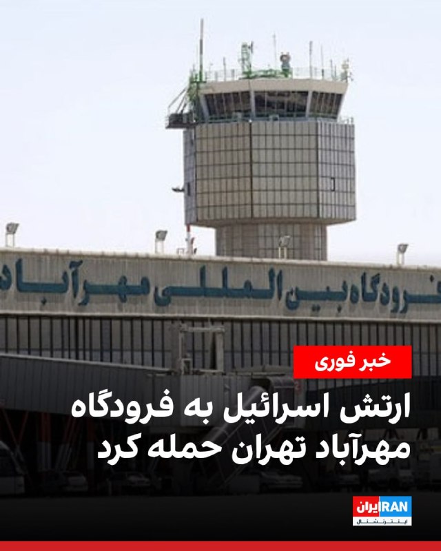 کانال ۱۲ اسرائیل از حمله نیروی هوایی این کشور به فرودگاه مهرآباد تهران خبر داد.@VahidOOnLineدرحالی که هنوز ارتش اسرائیل اعلام نکرده حمله‌های بامداد دوشنبه در پاسخ به حمله‌های یکشنبه شب سپاه پاسداران به شمال اسرائیل را با چه تجهیزات و تسلیحاتی انجام داده است، کانال ۱۴ تلویزیون اسرائیل گفت که جنگنده های اسرائیلی اهدافی را در ایران هدف قرار داده است.@VahidOOnLine📡 @VahidOnlineکانال ۱۲ اسرائیل از حمله نیروی هوایی این کشور به فرودگاه مهرآباد تهران خبر داد.@VahidOOnLineدرحالی که هنوز ارتش اسرائیل اعلام نکرده حمله‌های بامداد دوشنبه در پاسخ به حمله‌های یکشنبه شب سپاه پاسداران به شمال اسرائیل را با چه تجهیزات و تسلیحاتی انجام داده است، کانال ۱۴ تلویزیون اسرائیل گفت که جنگنده های اسرائیلی اهدافی را در ایران هدف قرار داده است.@VahidOOnLine📡 @VahidOnline