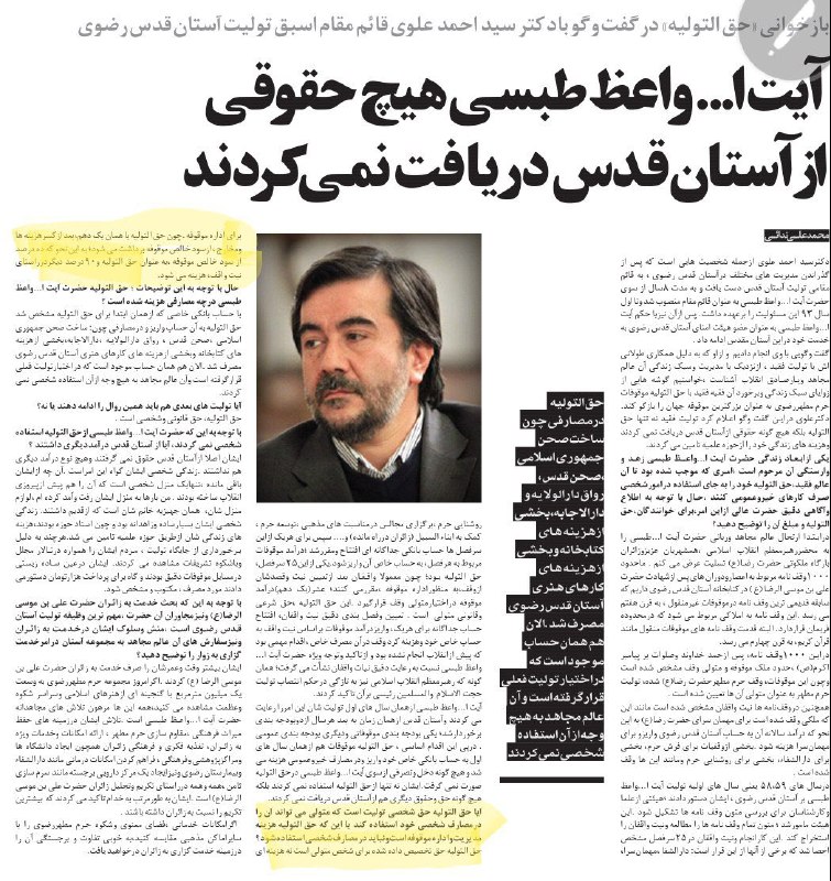 آیا می‌دانید دستمزد #تولیت #آستان_قدس ده درصد از سود سالانه کل موقوفات است؟ این را قائم مقام اسبق آستان قدس به روزنامه خراسان گفته#حقوق_نجومیNahidMolavi