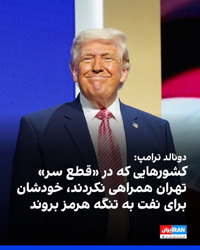 دونالد ترامپ، رئیس جمهوری آمریکا روز سه‌شنبه ۱۱ فروردین ماه با انتشار پیامی در تروث سوشال، بار دیگر از «بی‌عملی» همپیمانان آمریکا و به‌ویژه بریتانیا، در جنگ با جمهوری اسلامی به‌شدت انتقاد کرد و گفت اگر آن‌ها نفت می‌خواهند، خودشان بروند و آن را از تنگه هرمز بیاورند.ترامپ در این پیام نوشت