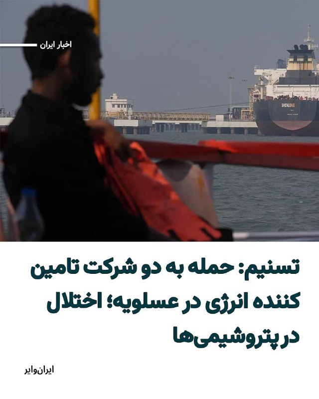 یسرائیل کاتز، وزیر دفاع اسرائیل اعلام کرد که این کشور به تأسیسات پتروشیمی پارس جنوبی ایران در عسلویه حمله کرده است.کاتس روز دوشنبه ۱۷ فروردین گفت اسرائیل «به‌تازگی یک حمله قدرتمند علیه بزرگ‌ترین مجتمع پتروشیمی ایران، واقع در عسلویه، که هدفی مرکزی و مسئول حدود ۵۰ درصد از تولید پتروشیمی کشور است، انجام داده است.»پیشتر یک حمله در اواخر اسفندبه تأسیسات پارس جنوبی باعث حملات گسترده جمهوری اسلامی علیه زیرساخت‌های نفت و گاز در کشورهای عربی حوزه خلیج فارس شده بود.@VahidHeadlineدر همین حال، خبرگزاری فارس از شنیده شدن چندین انفجار در مجتمع پتروشیمی پارس جنوبی خبر داده و اعلام کرده که برخی تاسیسات ذخیره‌سازی و زیرساخت‌های مرتبط با گاز هدف قرار گرفته‌اند.بر اساس گزارش تسنیم، تاسیسات تامین‌کننده برق، آب و اکسیژن در عسلویه مورد حمله قرار گرفته‌اند و در پی آن، برق برخی واحدهای پتروشیمی قطع شده است، هرچند این رسانه تاکید کرده که خود شرکت پتروشیمی پارس دچار آسیب مستقیم نشده است.@VahidOOnLine📡 @VahidOnlineیسرائیل کاتز، وزیر دفاع اسرائیل اعلام کرد که این کشور به تأسیسات پتروشیمی پارس جنوبی ایران در عسلویه حمله کرده است.کاتس روز دوشنبه ۱۷ فروردین گفت اسرائیل «به‌تازگی یک حمله قدرتمند علیه بزرگ‌ترین مجتمع پتروشیمی ایران، واقع در عسلویه، که هدفی مرکزی و مسئول حدود ۵۰ درصد از تولید پتروشیمی کشور است، انجام داده است.»پیشتر یک حمله در اواخر اسفندبه تأسیسات پارس جنوبی باعث حملات گسترده جمهوری اسلامی علیه زیرساخت‌های نفت و گاز در کشورهای عربی حوزه خلیج فارس شده بود.@VahidHeadlineدر همین حال، خبرگزاری فارس از شنیده شدن چندین انفجار در مجتمع پتروشیمی پارس جنوبی خبر داده و اعلام کرده که برخی تاسیسات ذخیره‌سازی و زیرساخت‌های مرتبط با گاز هدف قرار گرفته‌اند.بر اساس گزارش تسنیم، تاسیسات تامین‌کننده برق، آب و اکسیژن در عسلویه مورد حمله قرار گرفته‌اند و در پی آن، برق برخی واحدهای پتروشیمی قطع شده است، هرچند این رسانه تاکید کرده که خود شرکت پتروشیمی پارس دچار آسیب مستقیم نشده است.@VahidOOnLine📡 @VahidOnline