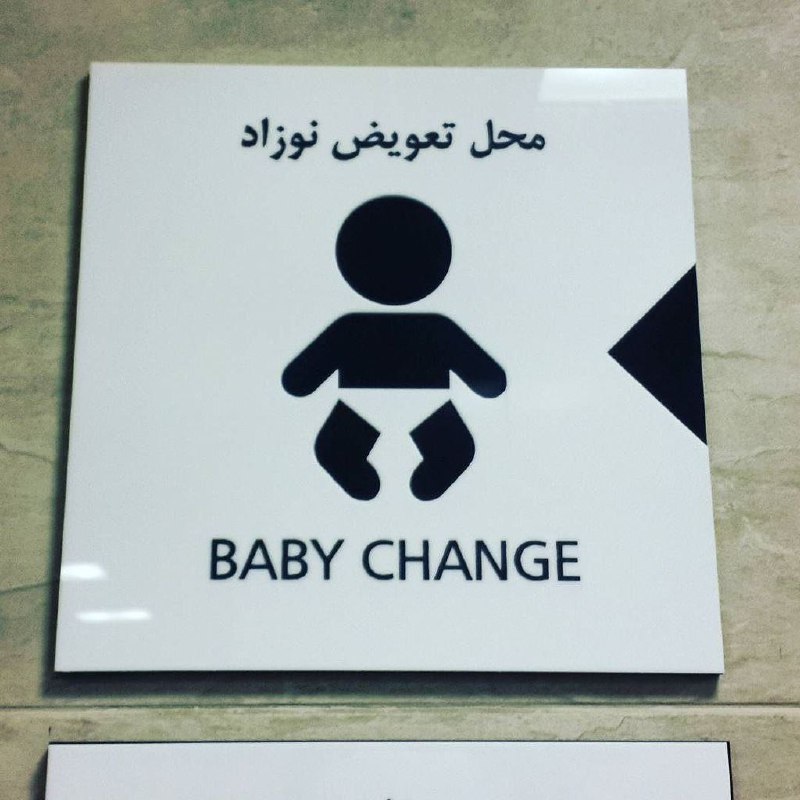 به‌عنوان یه پدر خوشحالم که در دستشویی مردانه هم همچین جایی رو پیش‌بینی کردند#تغییر #فرهنگMZargarpour