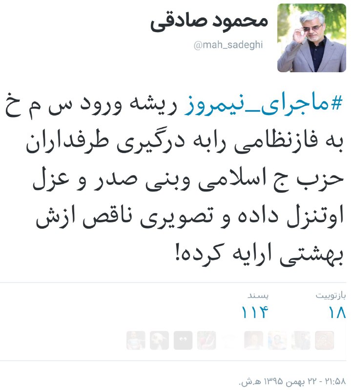 #ماجرای_نیمروز #بهشتیtwitter.com/mah_sadeghi/status/830121178035585025پدر #محمودصادقی از شهدای هفتم تیر (دفتر حزب) است. از لحاظ آشنایی او با ماجراbahmandaroshafa