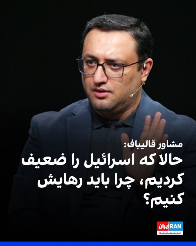 درحالی که رئیس‌جمهور آمریکا می‌گوید مقامات جمهوری اسلامی «در دردسر بزرگی هستند» و چاه‌های نفت ایران به‌زودی به مرحله «انفجار طبیعی» خواهد رسید، محمدباقر قالیباف، رئیس مجلس شورای اسلامی در پیامی جدید از «تثبیت معادلهٔ جدید تنگهٔ هرمز» سخن گفته است.آقای قالیباف در پیامی تازه در شبکه ایکس نوشت که به باور او، «معادلهٔ جدید تنگهٔ هرمز در حال تثبیت است.»او تهدید کرد که «امنیت کشتیرانی و ترانزیت انرژی به دست آمریکا و متحدانش با نقض آتش‌بس و اعمال محاصره به خطر افتاده است؛ البته شرّشان کم خواهد شد.»قالیباف بدون توضیح اظهارات خود نوشت که «خوب می‌دانیم که استمرار وضع موجود برای آمریکا غیرقابل تحمل است؛ درحالی که ما هنوز حتی شروع هم نکرده‌ایم.»همزمان با این اظهارات فرماندهی مرکزی ایالات متحده، سنتکام روز سه‌شنبه با انتشار تصاویری از کشتی‌های جنگی و هواپیماهای آمریکایی مستقر در خاورمیانه از آمادگی کامل ارتش آمریکا برای حمایت از اجرای «پروژه آزادی» در تنگه هرمز و ادامه محاصره بنادر ایران خبر داد.@VahidHeadlineمهدی محمدی، مشاور راهبردی محمدباقر قالیباف، رییس مجلس گفت