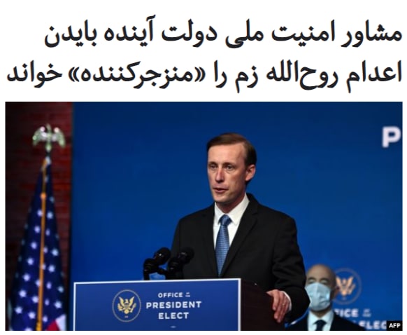 جِیک سالیوان، گزینه جو #بایدن برای سمت مشاور امنیت ملی ایالات متحده، با ابراز انزجار از اقدام جمهوری اسلامی در اعدام #روح‌الله_زم، مدیر کانال تلگرامی «آمدنیوز» تاکید کرد که واشینگتن همراه متحدان خود علیه نقض حقوق بشر در ایران می‌ایستد.روح الله زم با اتهاماتی نظیر «تحریک به اعتراضات» و «جاسوسی برای فرانسه و اسرائیل» به اعدام محکوم شد و ۲۲ آذر حکم او به اجرا درآمد. این رخداد واکنش شدید اتحادیه اروپا و فرانسه را به دنبال داشت.#جیک_سالیوان در توییتر با اشاره به فعالیت رسانه‌ای روح الله زم نوشت که او به خاطر «استفاده از حقوق جهان‌شمول خود» و در دادگاهی «غیرعادلانه» به مرگ محکوم شد. وی سپس افزودکه این اعدام «نمونه دیگری از اقدامات منزجرکننده رژیم ایران در نقض حقوق بشر» است و «ما همراه شرکای خود برابر تعدی ایران می‌ایستیم و از آن خواهیم گفت»