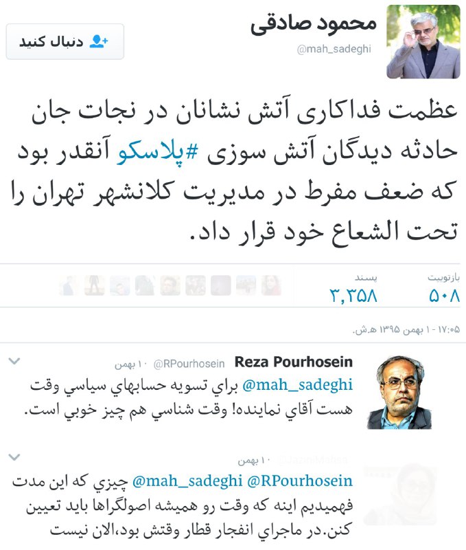 #صداوسیما الان این توییت #محمودصادقی رو نشون داد و گفت استفاده سیاسی جریان‌های خاص از #پلاسکوMiniHamid