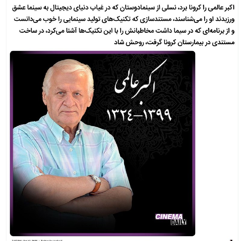 📷 aghazadeh811#اکبر_عالمی، استاد رنگ و نور و لابراتوار در‌ دانشگاه، عکاس و فیلمساز ایرانی در پی ابتلا به کرونا در ۷۵ سالگی در تهران #درگذشت. او در سال ۱۳۲۴ در اهواز متولد شد، فارغ‌التحصیل دانشکده هنرهای دراماتیک تهران بود و از بریتانیا مدرک دکترا داشت. او همچنین مجری برنامه‌های سینمایی بود.💬آقای عالمی از چند روز پیش در بیمارستان بستری بود و به ایسنا گفته بود