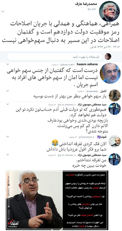 #عارف #حسام_آشنا #اصلاحات #اعتدال #خاتمی #روحانی #مطالبه #سهم‌خواهی #کابینه #دولت۱۲ #ایمن‌آبادیtwitter.com/ir_aref/status/885567704056442884📡 @VahidOnline