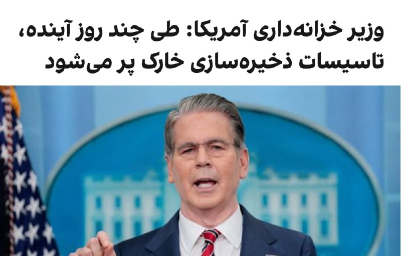 اسکات بسنت، وزیر خزانه‌داری آمریکا،با اشاره به تصمیم ایالات متحده برای ادامه محاصره دریایی جمهوری اسلامی گفت طی چند روز آینده تأسیسات ذخیره‌سازی جزیره خارک پر خواهد شد و چاه‌های نفتی شکننده ایران بسته خواهند شد.بسنت افزود محدود کردن تجارت دریایی جمهوری اسلامی به‌طور مستقیم شریان‌های اصلی درآمد حکومت را هدف قرار می‌دهد و وزارت خزانه‌داری آمریکا به اعمال حداکثر فشار از طریق کارزار «خشم اقتصادی» ادامه خواهد داد تا به‌صورت نظام‌مند توانایی تهران برای تولید، جابه‌جایی و بازگرداندن منابع مالی را تضعیف کند.او همچنین تاکید کرد هر فرد یا شناوری که این جریان‌ها را از طریق تجارت و تامین مالی پنهانی تسهیل کند، در معرض تحریم‌های آمریکا قرار خواهد گرفت و واشینگتن همچنان اموالی را که به گفته او «رهبری فاسد به نام مردم ایران به سرقت برده است» مسدود می‌کند.@VahidOOnLine📡 @VahidOnline