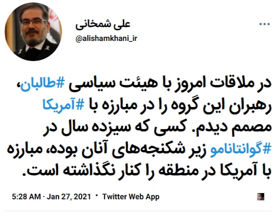 اظهارنظر علی #شمخانی، دبیر شورای عالی امنیت ملی، پس از ملاقات با طالبان در تهران؛آیا این تهدید ضمنی آمریکاست؟SaghiLaghaieدلیل مذاکره این بوده نه امنیت #افغانستانiman23351026حالا دیگه اینقد هم به هم نزدیک نشین!ویروس منتقل میشهhaj_naghiمصمم بودن آنها در قصابی خبرنگاران‌مان در مزارشریف را هم از یاد نبرید!RezaMnsrبعدحمایت از 