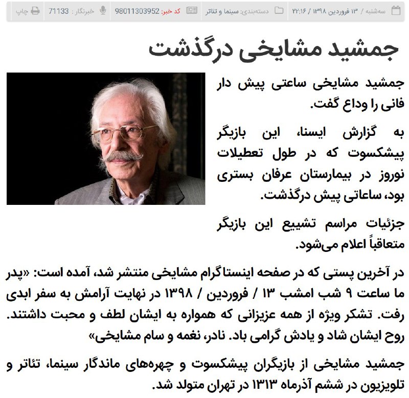 #جمشید_مشایخی #درگذشتisna📡 @VahidOnline