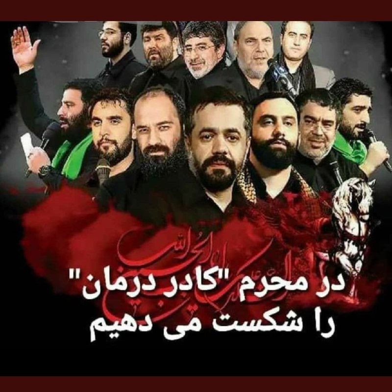 مافیای کنکور شنیدید؟این‌ها مافیای محرم‌اند، با برگزار نشدن مراسم #محرم کاسبی‌شون کساد می‌شه.MmdShafieiمن فقط چند نفر از این تصویر رو می‌شناسم و از عملکرد همه و نظرشون درباره برگزاری مراسم محرم امسال اطلاع ندارم.#مداحان #کرونا #مداح📡 @VahidOnline