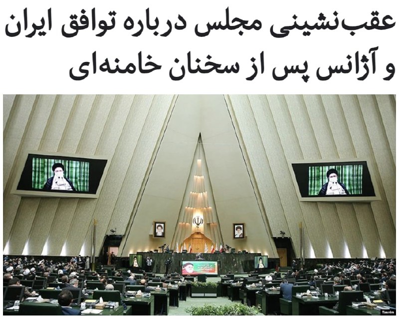 #مجلس ایران پس از سخنان رهبر جمهوری اسلامی درباره حل اختلاف دولت و مجلس درباره توافق سه ماهه ایران و #آژانس_بین‌المللی_انرژی_اتمی، از موضع قبلی خود درباره ابطال فوری این توافق عقب‌نشینی کرد و رئيس مجلس ایران گفته است یک کمیسیون حل اختلاف تشکیل می‌دهد.به گفته محمدباقر #قالیباف، این کمیسیون با «محوریت دبیرخانه شورای عالی امنیت ملی و در تعامل با نهادهای مرتبط دولتی»، اختلافات درباره توافق سه ماهه ایران و آژانس را بررسی می‌کند.رهبر جمهوری اسلامی روز گذشته با اشاره به اختلافات مجلس و دولت گفته بود که باید اینها این موضوع را «حل کنند که نشان‌دهنده دوصدایی نباشد».RadioFarda_📡 @VahidOnline