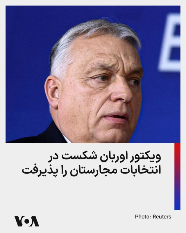 حزب مخالف ویکتور اوربان، نخست‌وزیر مجارستان، در انتخابات پارلمانی پیروز شددفتر ملی انتخابات مجارستان شامگاه یکشنبه ۲۳ فروردین اعلام کرد حزب «تیسا» که مخالف دولت ویکتور اوربان نخست‌وزیر این کشور است، بر اساس نتایج اولیه و با شمارش ۴۵٫۷ درصد آرا، حدود ۱۳۵ کرسی از مجموع ۱۹۹ کرسی پارلمان را به دست آورده است.ویکتور اوربان دقایقی بعد در یک سخنرانی شکست را در برابر رقیب خود که از چهره‌های سابق درون دولت و تازه‌وارد به عرصه سیاست است و وعده «تغییر نظام» داده، پذیرفت.اوربان که به مدت ۱۶ سال این کشور اروپای مرکزی را رهبری کرده است، گفت