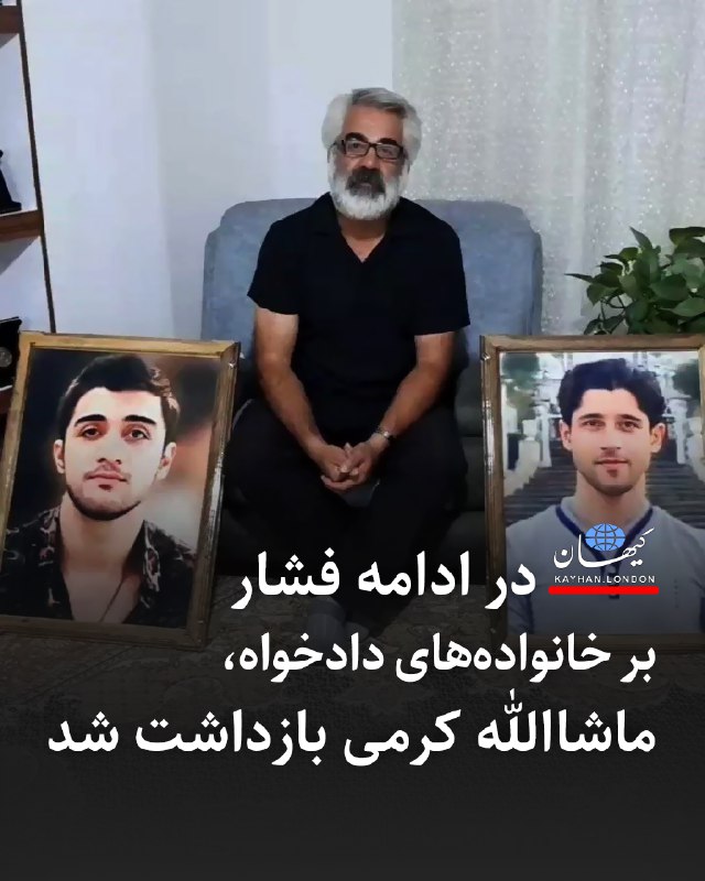 بنا بر گزارش گروه حقوقی «دادبان» ماشالله کرمی، پدر محمدمهدی کرمی معترض اعدام شده در جریان پرونده «اتوبان کرج»، و امیرحسین کوهکن، وکیل این خانواده» روز سه‌شنبه بازداشت شدند.بر پایه این گزارش، بازداشت آقای کرمی «با هجوم مأموران امنیتی به خانه‌اش» صورت گرفته و نیروهای امنیتی «وسایل الکترونیکی مانند لپ‌تاپ و تلفن همراه خانواده کرمی را با خود برده‌اند» و نزدیکانش «از ظهر امروز» از او خبری ندارند.@VahidHeadlineمیدونی چه چیزی آقا ماشالله رو خاص کرده بود؟اینکه برای تک تک جوانهای کشته شده مثل پدر واقعی داغدار بودگاهی داغ محمد مهدی خودش لابلای داغ بچه های دیگه گم میشداینجا هم رو هر غذا برای نیازمندا اسم یکی از بچه‌ها رو نوشتهoccam_razor01یک ماه بود ارزشیا گیر داده بودن #ماشاالله_کرمی از کجا میاره با پول دست‌فروشی هر هفته غذا میده؟! امروز رفتن لوازم خونه‌شو بردن که همونم تعطیل کنن. justchangingun📡 @VahidOnlineبنا بر گزارش گروه حقوقی «دادبان» ماشالله کرمی، پدر محمدمهدی کرمی معترض اعدام شده در جریان پرونده «اتوبان کرج»، و امیرحسین کوهکن، وکیل این خانواده» روز سه‌شنبه بازداشت شدند.بر پایه این گزارش، بازداشت آقای کرمی «با هجوم مأموران امنیتی به خانه‌اش» صورت گرفته و نیروهای امنیتی «وسایل الکترونیکی مانند لپ‌تاپ و تلفن همراه خانواده کرمی را با خود برده‌اند» و نزدیکانش «از ظهر امروز» از او خبری ندارند.@VahidHeadlineمیدونی چه چیزی آقا ماشالله رو خاص کرده بود؟اینکه برای تک تک جوانهای کشته شده مثل پدر واقعی داغدار بودگاهی داغ محمد مهدی خودش لابلای داغ بچه های دیگه گم میشداینجا هم رو هر غذا برای نیازمندا اسم یکی از بچه‌ها رو نوشتهoccam_razor01یک ماه بود ارزشیا گیر داده بودن #ماشاالله_کرمی از کجا میاره با پول دست‌فروشی هر هفته غذا میده؟! امروز رفتن لوازم خونه‌شو بردن که همونم تعطیل کنن. justchangingun📡 @VahidOnline