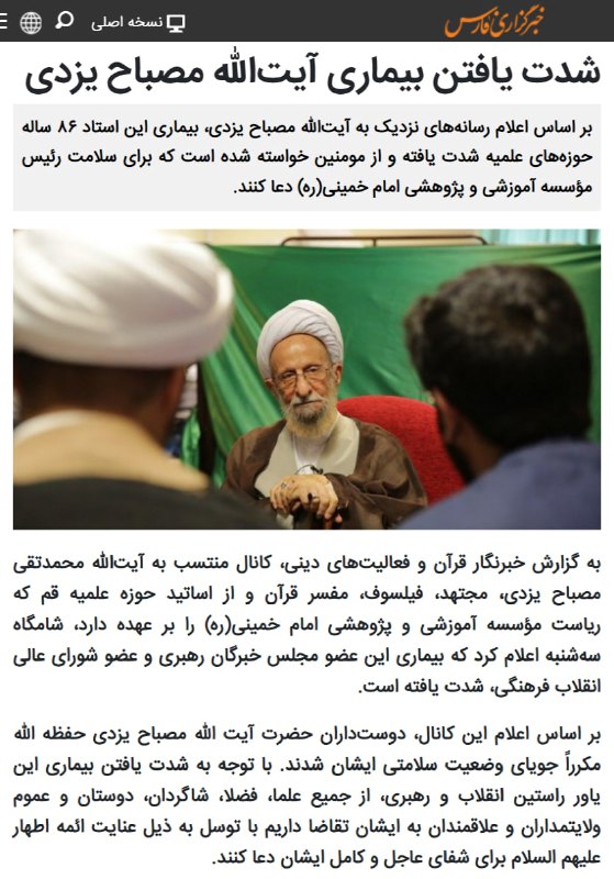 میگن #مصباح_یزدی در حال مرگه.📡 @VahidOnline