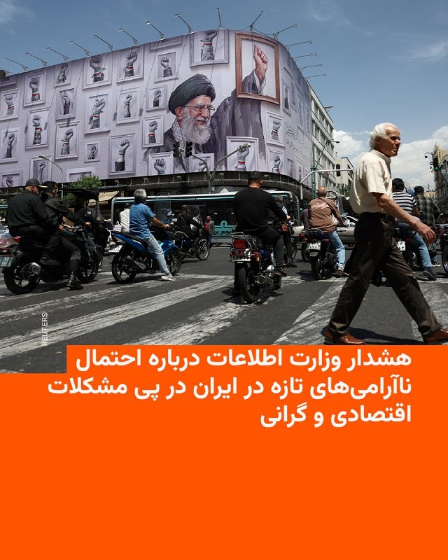 وزارت اطلاعات جمهوری اسلامی روز چهارشنبه ششم خرداد هشدار داد که بعد از جنگ اخیر، «برخی کمبودها و گرانی‌ها» در پی فشارهای اقتصادی آمریکا می‌تواند باعث بروز ناآرامی‌های تازه در ایران شود.این وزارتخانه در بیانیه‌ای مدعی شد که «تشدید فشارهای اقتصادی و متعاقب آن، انجام تحریکات گوناگون اجتماعی توسط عوامل دشمن و رسانه‌های مزدور فارسی‌زبان بیگانه، با سوء استفاده از برخی کمبودها و گرانی‌ها» یکی از محورهای مورد توجه آمریکا و اسرائیل است.هشدار درباره احتمال ناآرامی همزمان با افزایش شدید نرخ تورم و و گرانی کالاها و همچنین انتشار گزارش‌هایی درباره کاهش شدید درآمدهای دولت جمهوری اسلامی در پی هفته‌ها محاصره دریایی آمریکا و سقوط شدید صادرات نفت ایران مطرح شده است.این در حالی است که اعتراضات دی‌ماه سال گذشته نیز بعد از افزایش مداوم نرخ ارز در بازار و مناطق تجاری ایران آغاز و بعد از چند روز با افزایش تعداد معترضان، با خشونت شدید نیروهای امنیتی و کشتار هزاران نفر مواجه شد.وزارت اطلاعات همچنین درباره «عملیات تروریستی و تجاوزات مرزی بویژه در شمال غرب و جنوب شرق ایران» و انواع عملیات «ترور و خرابکاری» هشدار داده و مدعی شده که آمریکا و اسرائیل به دنبال وارد کردن «انواع سلاح، مهمات و ابزار ارتباطی غیرقانونی، بویژه استارلینک» به ایران هستند.ابراز نگرانی از رواج اینترنت ماهواره‌ای استارلینک در حالی است که بعد از ۸۸ روز قطع سراسری اینترنت در ایران، از روز سه‌شنبه شهروندان توانسته‌اند به شکل تدریجی و محدود به برخی سرویس‌های اینترنت جهانی دسترسی پیدا کنند.@VahidHeadlineاین بیانیه که با عنوان «سخنی با ولی‌نعمتان و هشداری به دشمنان» در رسانه‌های داخلی ایران منتشر شده، ادعا می‌کند که «دشمن شکست خورده در جنگ نظامی، بدنبال تولید دستآورد برای خویش، گرچه از طریق جنگ نرم، می‌باشد.»این بیانیه در حالی صادر می‌شود که اسماعیل خطیب، وزیر اطلاعات جمهوری اسلامی در سومین هفته جنگ در حمله اسرائیل کشته شد و دولت هنوز جانشینی برای او معرفی نکرده است.وزارت اطلاعات در این بیانیه علاوه بر اسرائیل و آمریکا، بریتانیا و اروپا را به همراهی با این دو قدرت متهم و کشورهای عرب حاشیه خلیج فارس را به‌عنوان «غلامان متمول» مسئول تامین مالی «جنگ ترکیبی تمام عیار» علیه «مردم قهرمان ایران» معرفی کرده است.وزارت اطلاعات در این بیانیه معترضان و مخالفان جمهوری اسلامی در خارج از ایران را تهدید کرد و نوشت